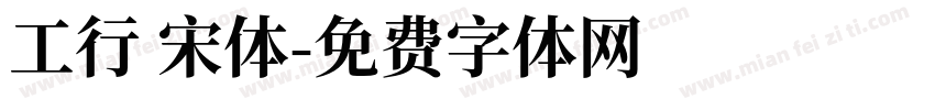 工行 宋体字体转换